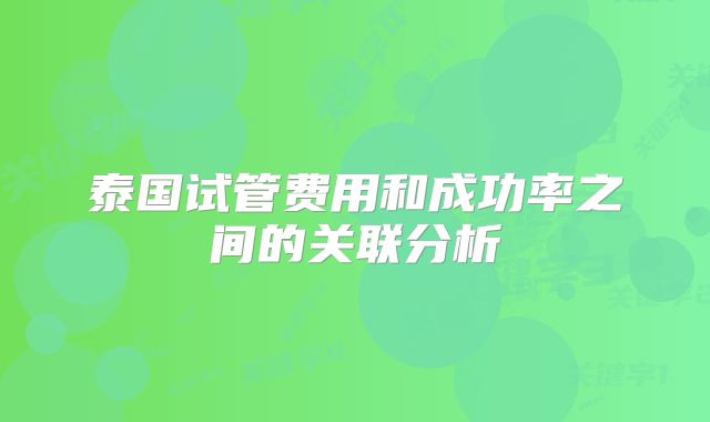 泰国试管费用和成功率之间的关联分析