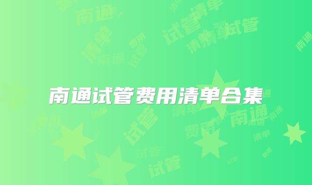南通试管费用清单合集