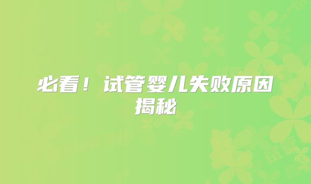 必看！试管婴儿失败原因揭秘