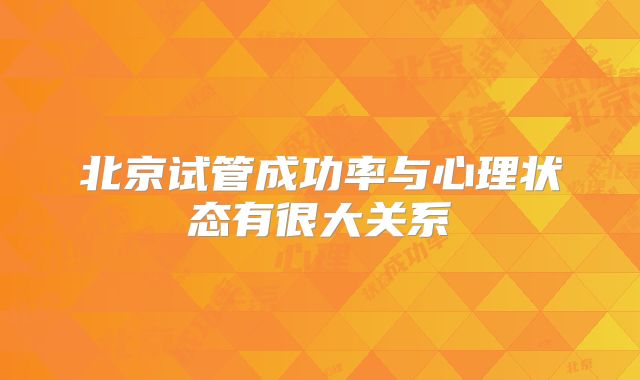 北京试管成功率与心理状态有很大关系