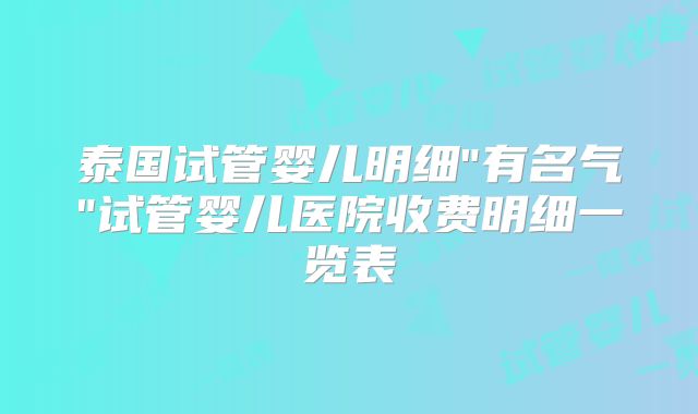 泰国试管婴儿明细
