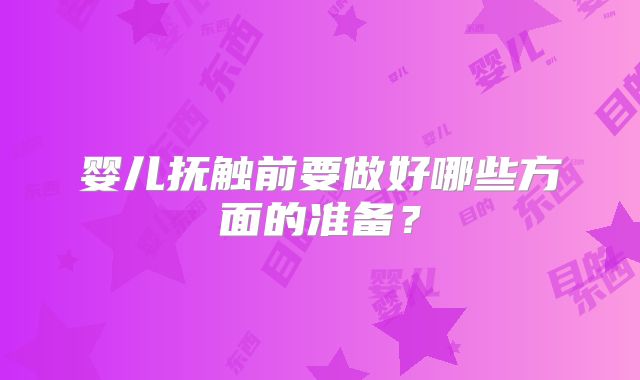 婴儿抚触前要做好哪些方面的准备？