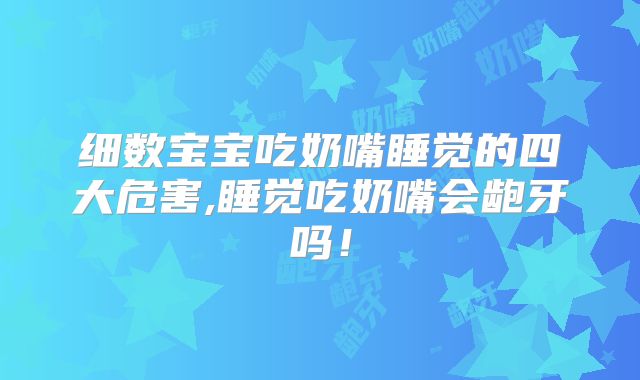 细数宝宝吃奶嘴睡觉的四大危害,睡觉吃奶嘴会龅牙吗!