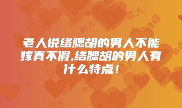 老人说络腮胡的男人不能嫁真不假,络腮胡的男人有什么特点!