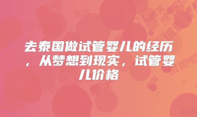 去泰国做试管婴儿的经历,从梦想到现实,试管婴儿价格