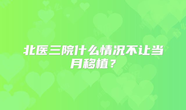 北医三院什么情况不让当月移植？