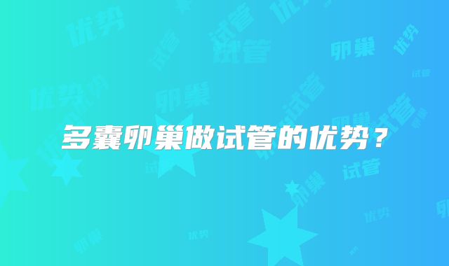 多囊卵巢做试管的优势？