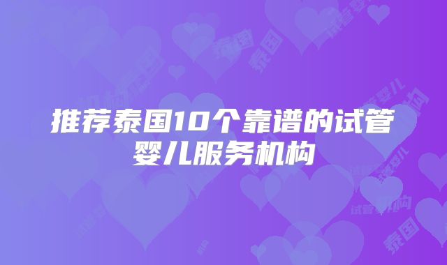 推荐泰国10个靠谱的试管婴儿服务机构