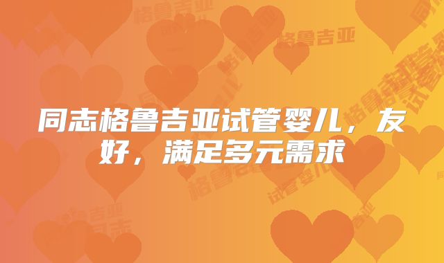 同志格鲁吉亚试管婴儿，友好，满足多元需求