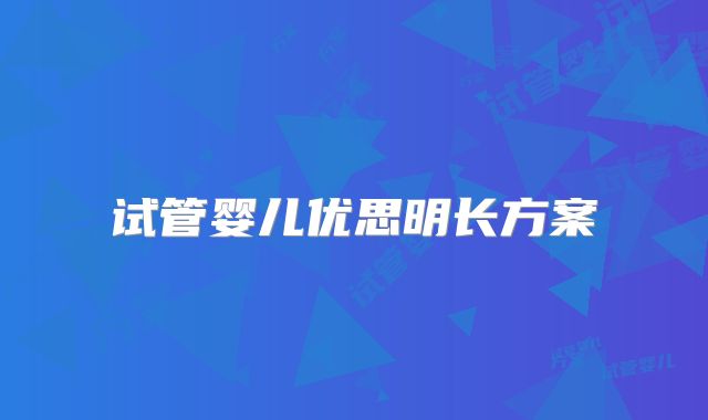 试管婴儿优思明长方案