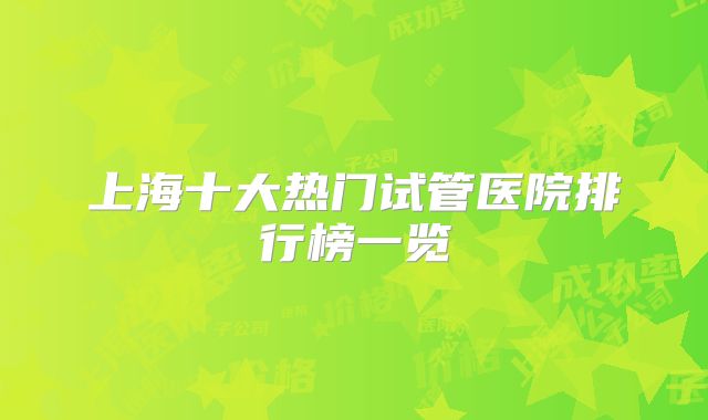 上海十大热门试管医院排行榜一览