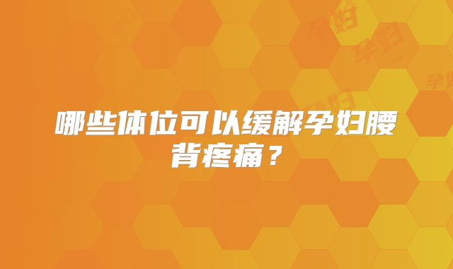 哪些体位可以缓解孕妇腰背疼痛？