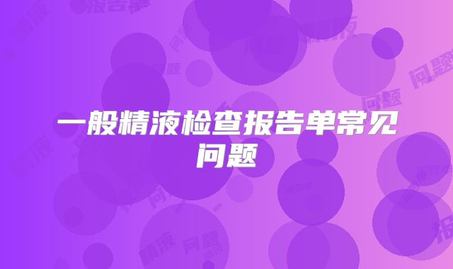 一般精液检查报告单常见问题