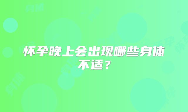 怀孕晚上会出现哪些身体不适？
