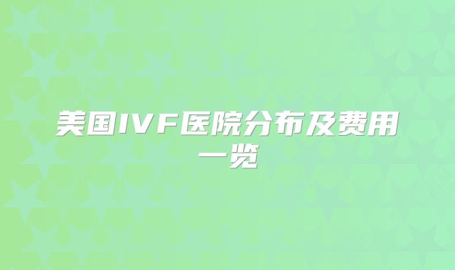 美国IVF医院分布及费用一览