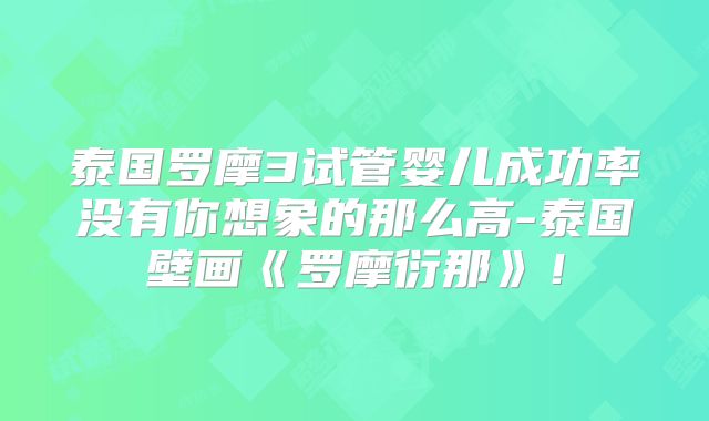 泰国罗摩3试管婴儿成功率没有你想象的那么高-泰国壁画《罗摩衍那》！