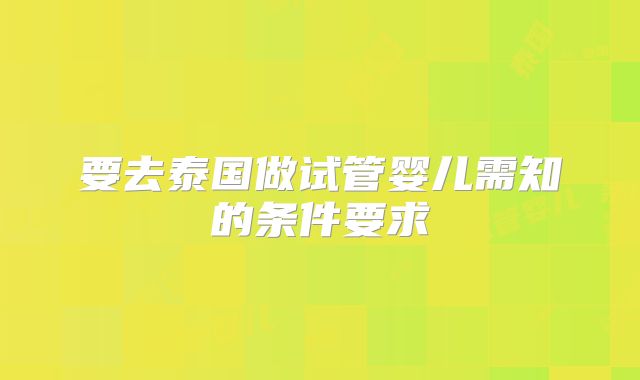 要去泰国做试管婴儿需知的条件要求