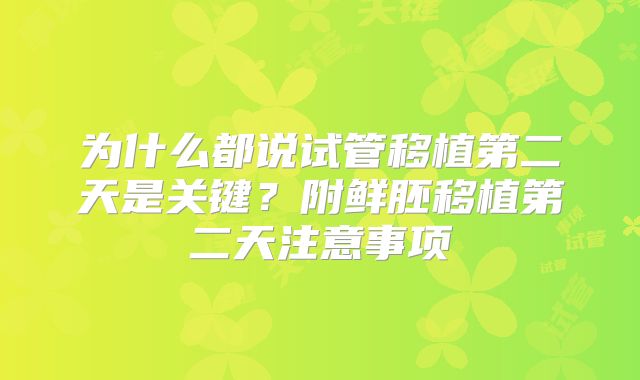 为什么都说试管移植第二天是关键？附鲜胚移植第二天注意事项