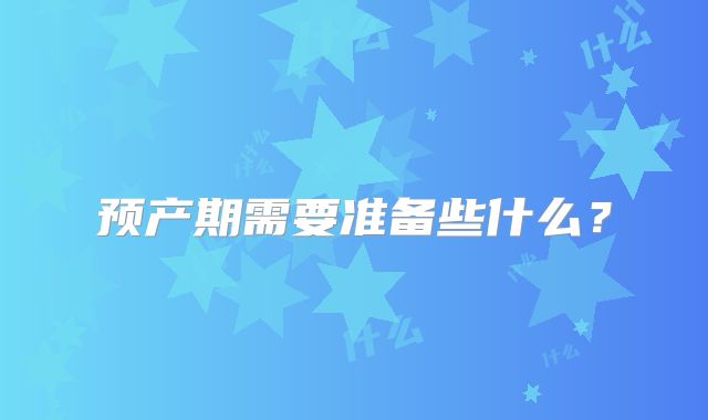 预产期需要准备些什么？
