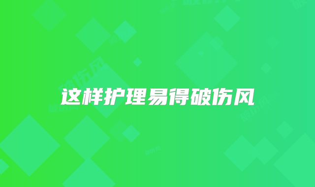 这样护理易得破伤风