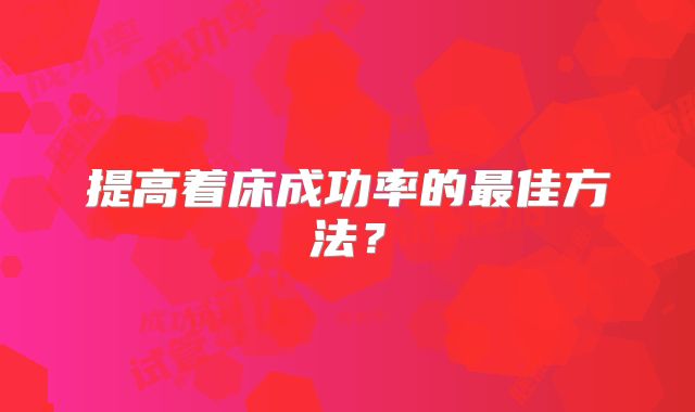 提高着床成功率的最佳方法？