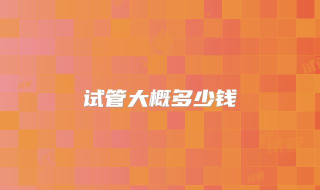 试管大概多少钱