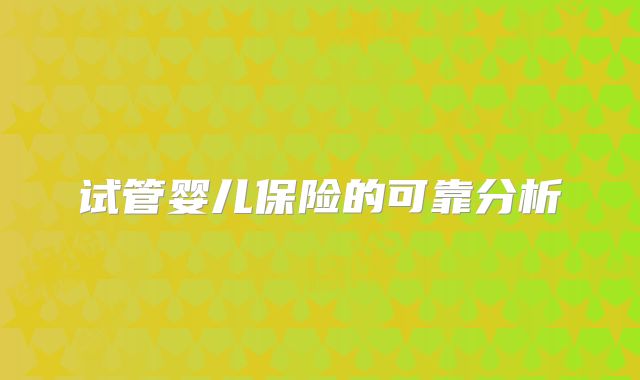 试管婴儿保险的可靠分析