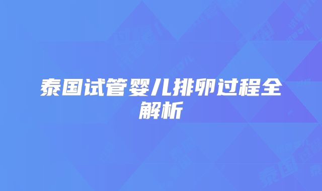 泰国试管婴儿排卵过程全解析