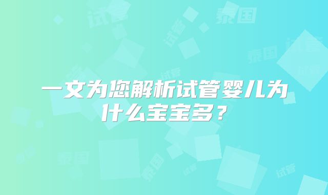 一文为您解析试管婴儿为什么宝宝多？