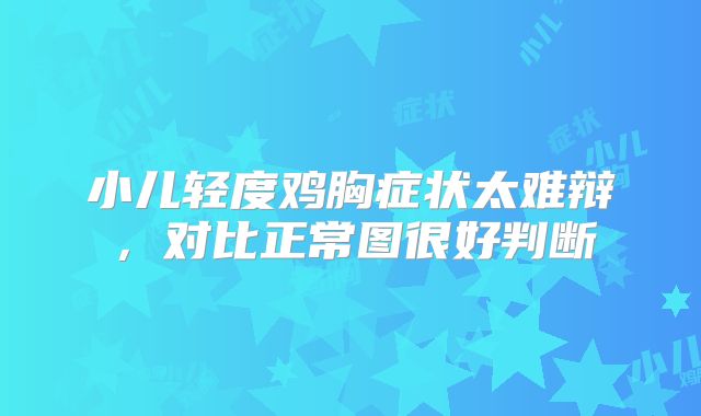 小儿轻度鸡胸症状太难辩，对比正常图很好判断