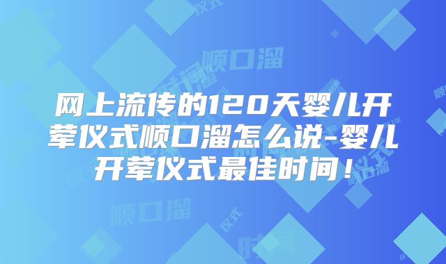 网上流传的120天婴儿开荤仪式顺口溜怎么说-婴儿开荤仪式最佳时间!