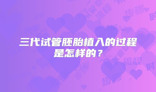 三代试管胚胎植入的过程是怎样的？