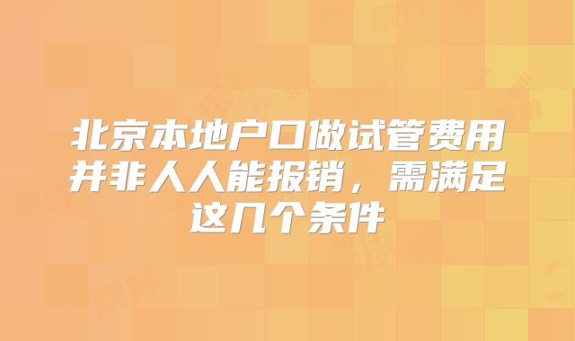 北京本地户口做试管费用并非人人能报销，需满足这几个条件