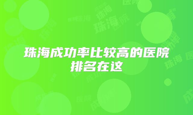 珠海成功率比较高的医院排名在这