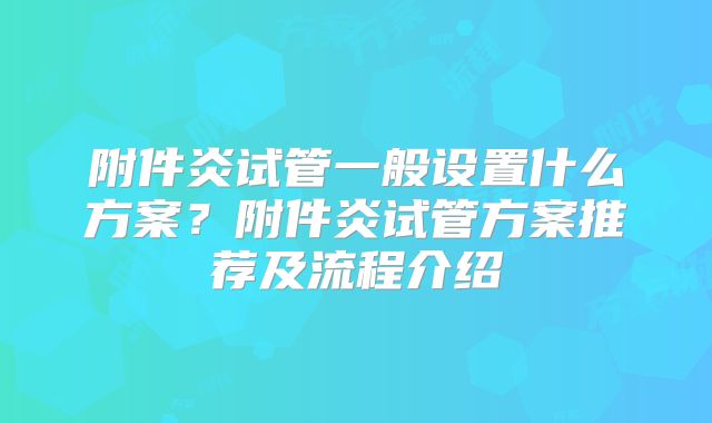 附件炎试管一般设置什么方案？附件炎试管方案推荐及流程介绍