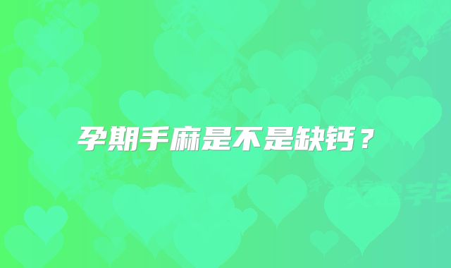 孕期手麻是不是缺钙？