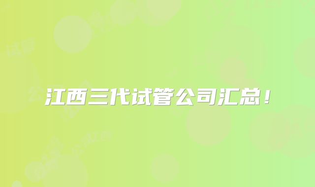 江西三代试管公司汇总!