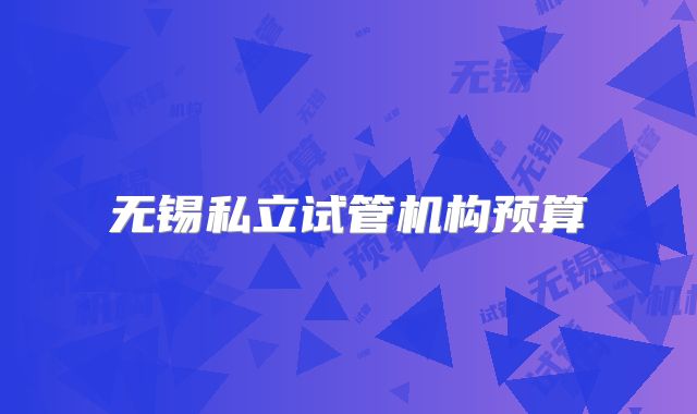 无锡私立试管机构预算