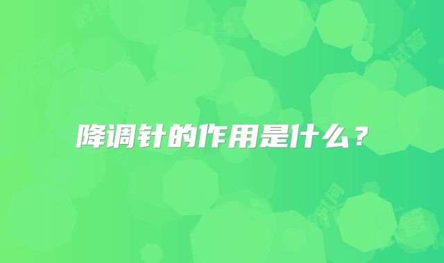 降调针的作用是什么？