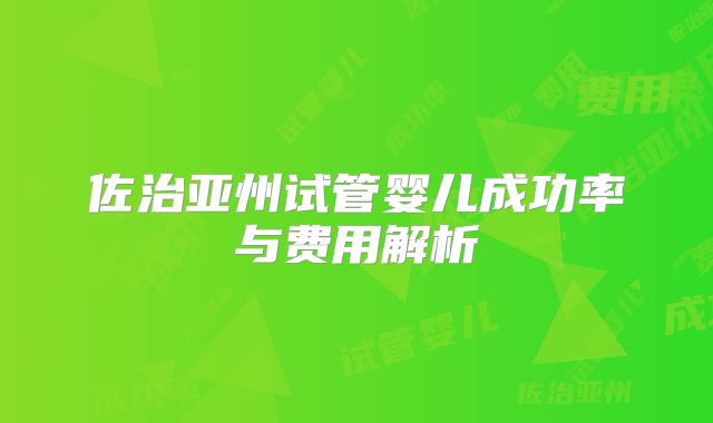 佐治亚州试管婴儿成功率与费用解析