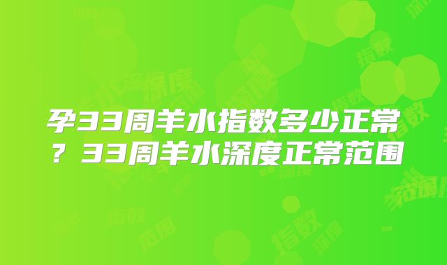 孕33周羊水指数多少正常?33周羊水深度正常范围