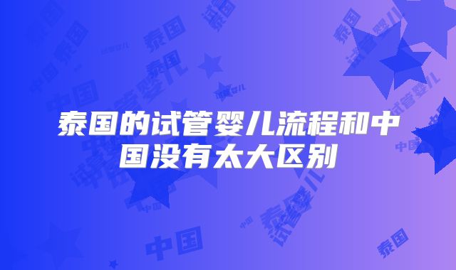 泰国的试管婴儿流程和中国没有太大区别