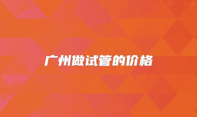广州做试管的价格