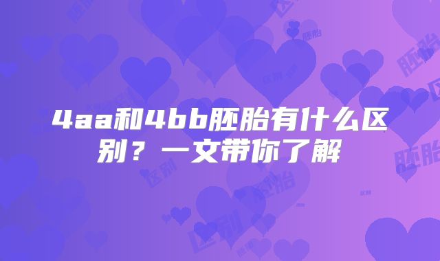4aa和4bb胚胎有什么区别？一文带你了解