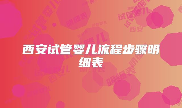 西安试管婴儿流程步骤明细表