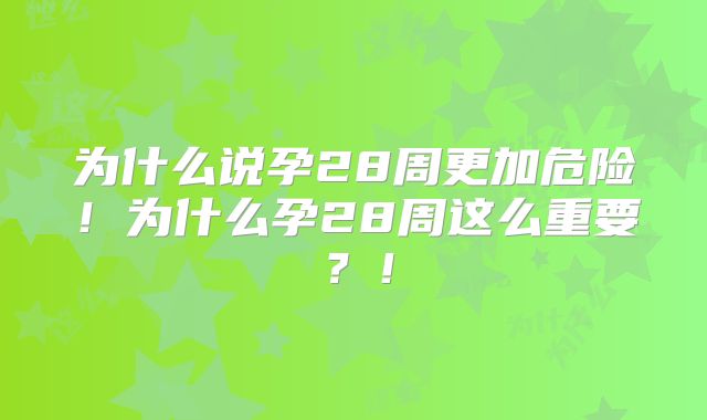 为什么说孕28周更加危险！为什么孕28周这么重要？！