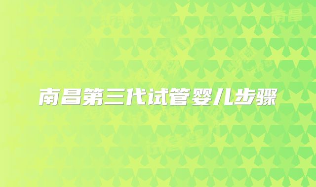 南昌第三代试管婴儿步骤