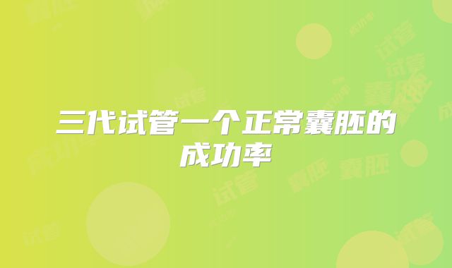三代试管一个正常囊胚的成功率