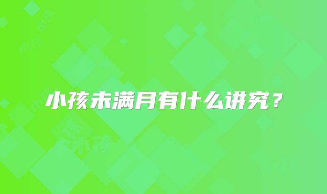 小孩未满月有什么讲究?