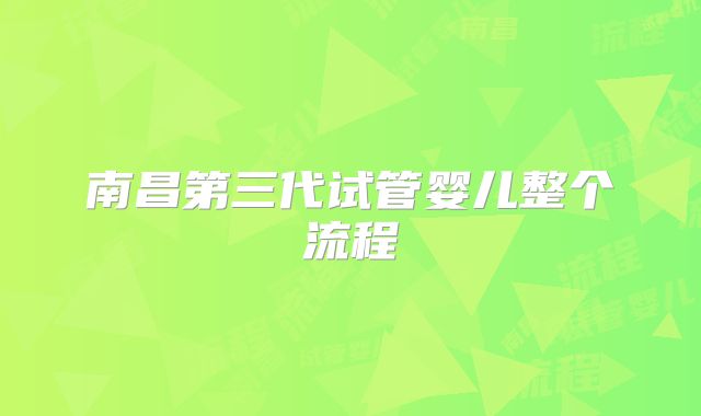南昌第三代试管婴儿整个流程